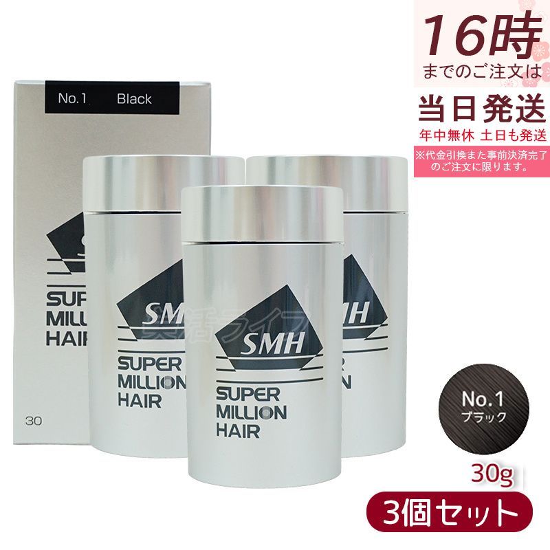 スーパーミリオンヘアー ブラック 30g 3箱 新品・未開封 【公式通販】