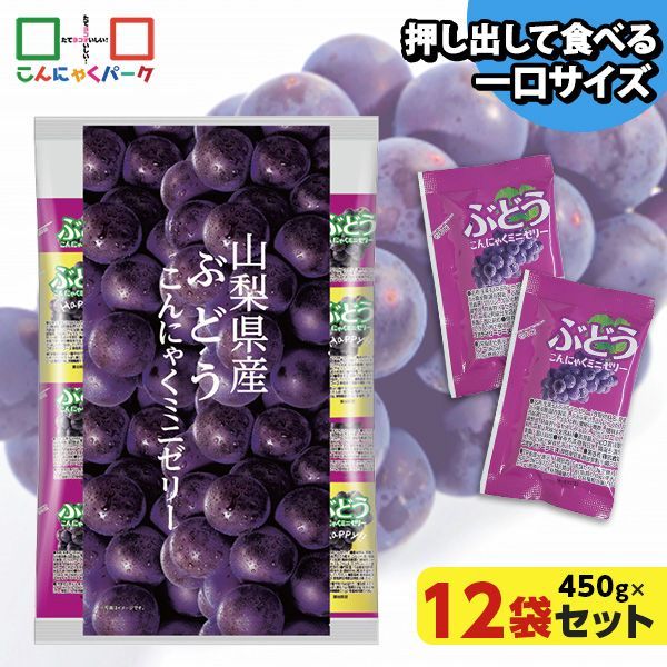こんにゃくゼリー ひとくち蒟蒻ゼリー 山梨県産 ぶどう こんにゃくミニゼリー 乳酸菌配合 こんにゃくパーク パウチ 大容量 業務用 個包装タイプ ダイエット食品 ダイエットゼリー 蒟蒻 ヨコオデイリーフーズ (1袋450g/約30個 ×12袋入)