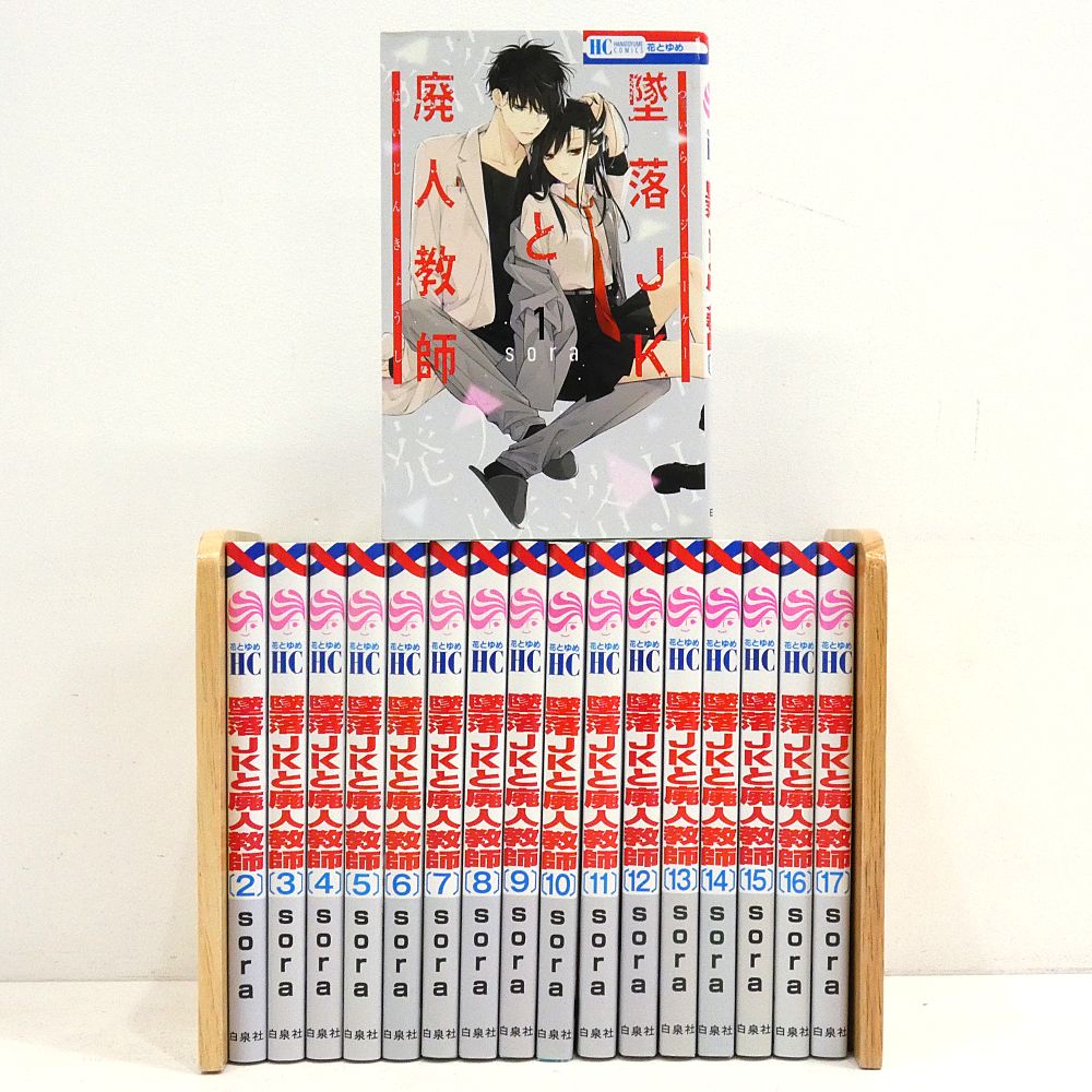 小牧店】墜落JKと廃人教師 1～17巻セット sora 【I208-4639】 - メルカリ
