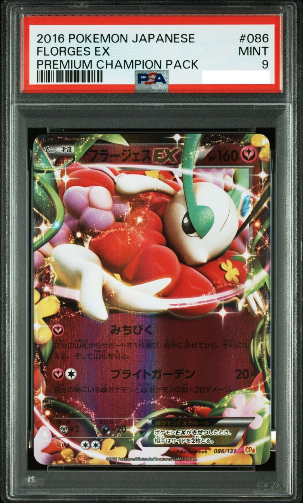 フラージェスEX SR - | ポケモンカード PSA 0 1st 092⁄088 1