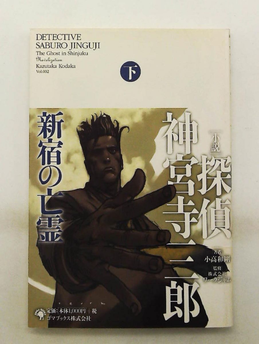 【中古】 「小説」探偵神宮寺三郎新宿の亡霊（下） 探偵 神宮寺三郎 新宿の亡霊 下 小高 和剛 ゴマブックス - メルカリ
