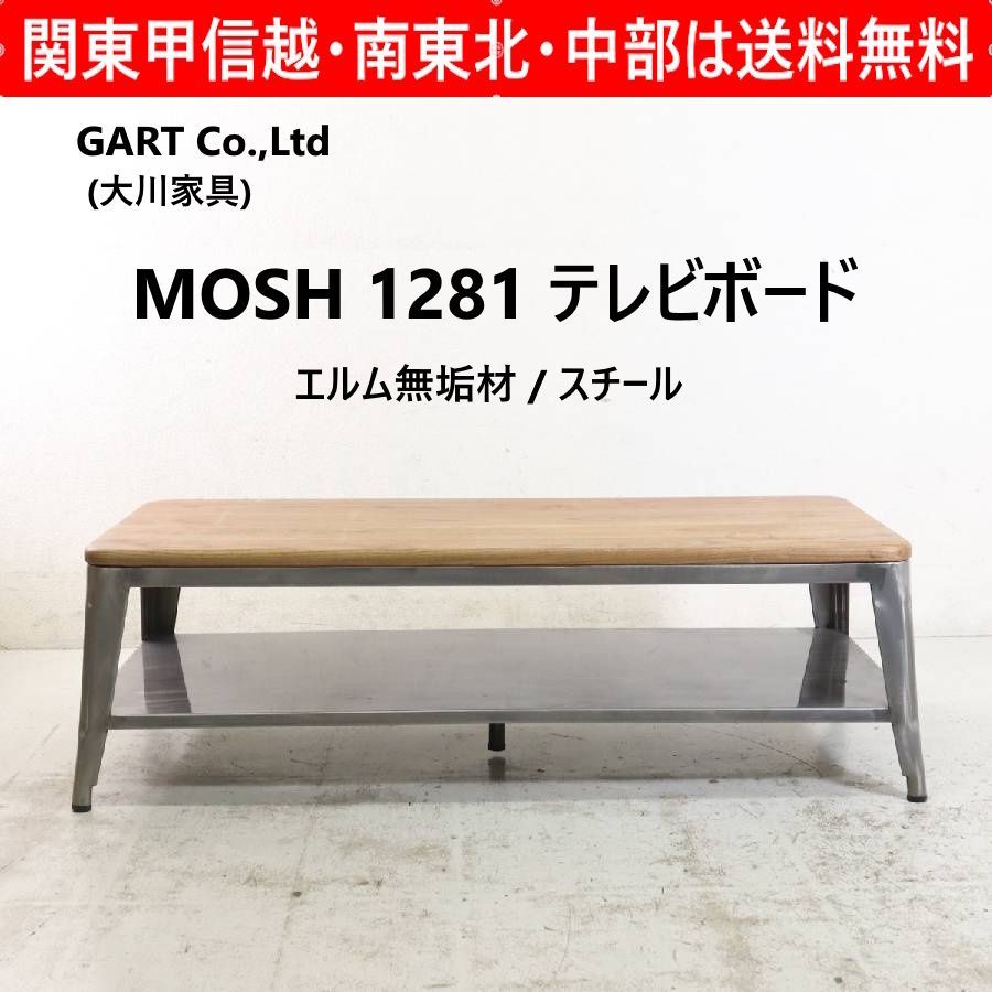 GART ガルト MOSH モッシュ テレビボード 幅120cm エルム材×スチール 