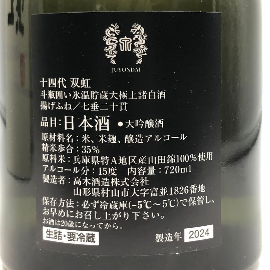 送料無料 十四代 空瓶 ディスプレイ用で双虹 2025年 高木酒造 山形県