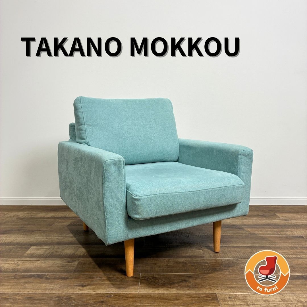 TAKANO MOKKOU LEO 1P SOFA 高野木工 レオ 一人掛けソファ ライト