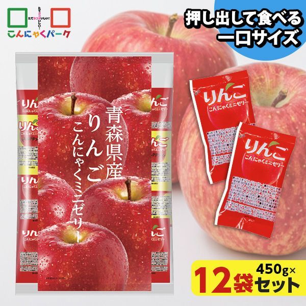 こんにゃくゼリー ひとくち蒟蒻ゼリー 青森県産 りんご こんにゃくミニゼリー 乳酸菌配合 こんにゃくパーク パウチ 大容量 業務用 個包装タイプ ダイエット食品 ダイエットゼリー 蒟蒻 ヨコオデイリーフーズ (1袋450g/約30個 ×12袋入)