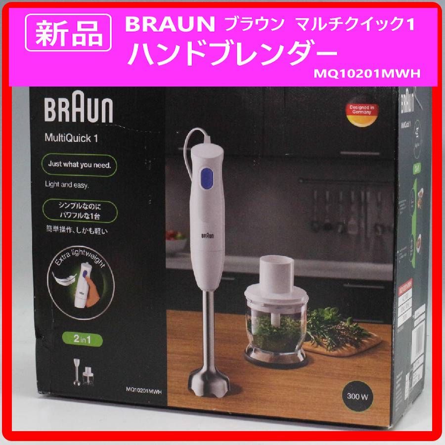 新品・未使用】 BRAUN ブラウン マルチクイック1 ハンドブレンダー 