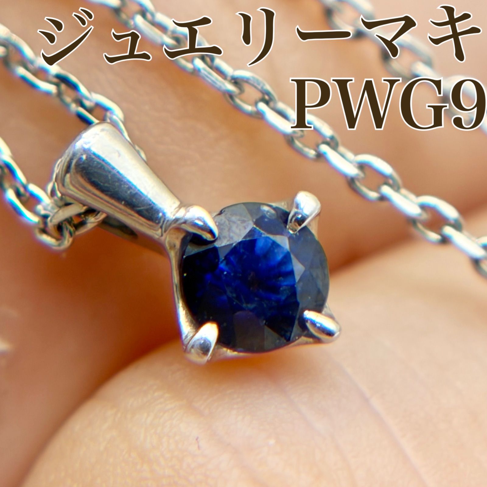 ジュエリーマキ】PWG9 一粒 サファイア ペンダントネックレス B9400 