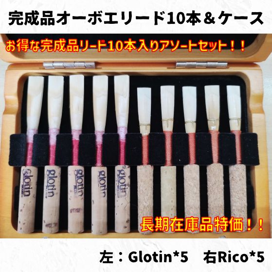 オーボエリード10本セット オーボエリード10本＆木製リードケースセット特価 Oboe Reeds (Set of