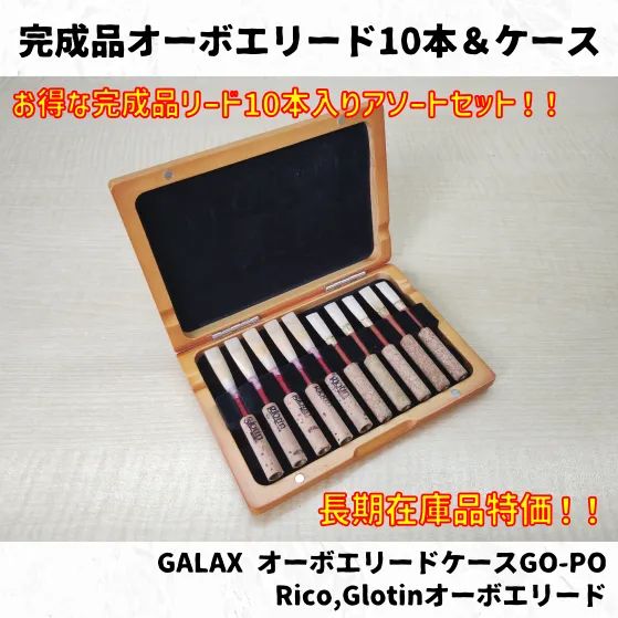オーボエリード10本＆木製リードケースセット特価 Oboe Reeds (Set of