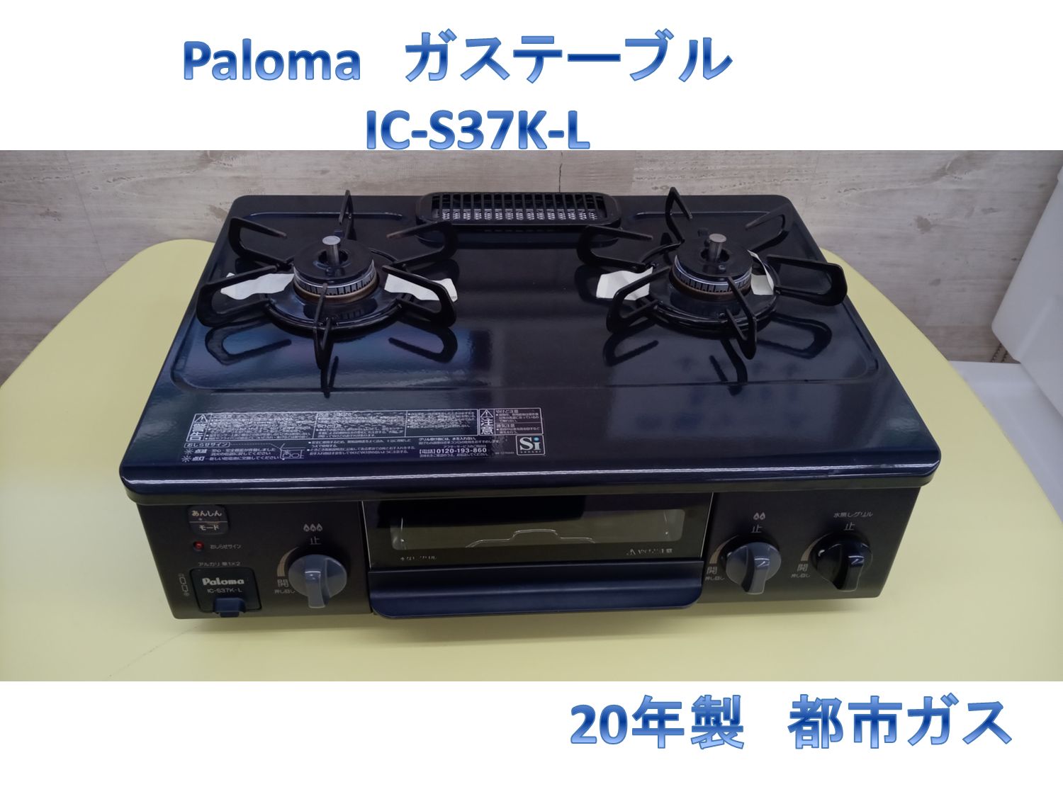 リユースのサカイ高崎店 Paloma ガステーブル 20年製 都市ガス IC リユースのサカイ高崎店 Paloma ガステーブル 20年製 都市ガス IC