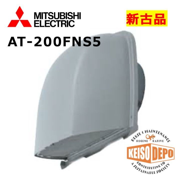 ◆新品未使用◆倉庫保管品◆三菱電機◆深形フード◆ワイド水切りタイプ◆網◆AT-200FNS5◆2個入り◆新古品◆