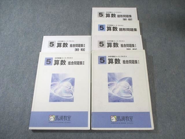 馬渕教室 小5 中学受験コース 算数テキスト通年セット 計3冊 050M2C