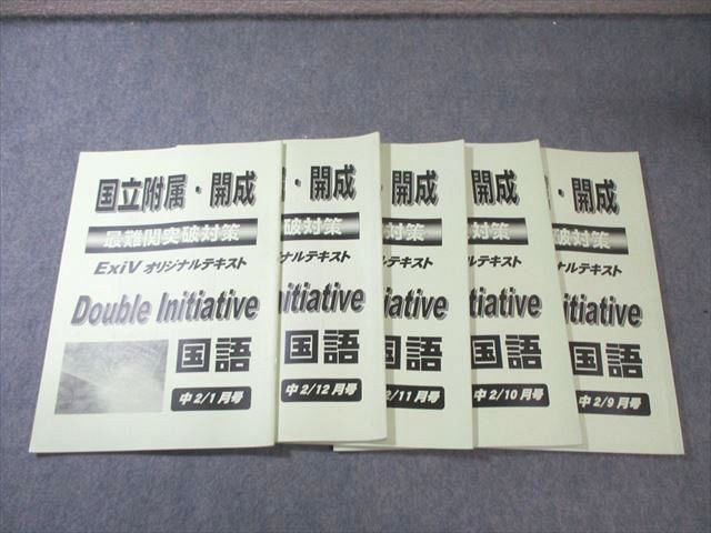 早稲田アカデミー 中2 国立附属・開成 最難関突破対策 Exivオリジナルテキスト 9月号〜1月号 国語 夏期/冬期 2冊 025S2D 早稲田アカデミー 中2 国立附属・開成 最難関突破対策 Exivオリジナル