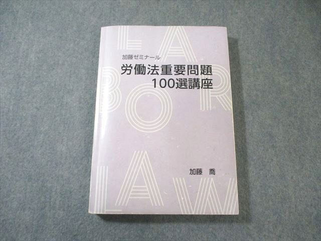 加藤ゼミナール 司法試験 労働法重要問題100選講座 2021 加藤喬 023S4D