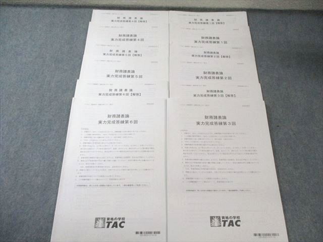 TAC 公認会計士 財務諸表論 実力完成答練 第1〜6回 【計6回分】 2025年合格目標 017S4D 税理士 TAC 公認会計士 財務諸表論 実力完成答練 第1～6回 【計