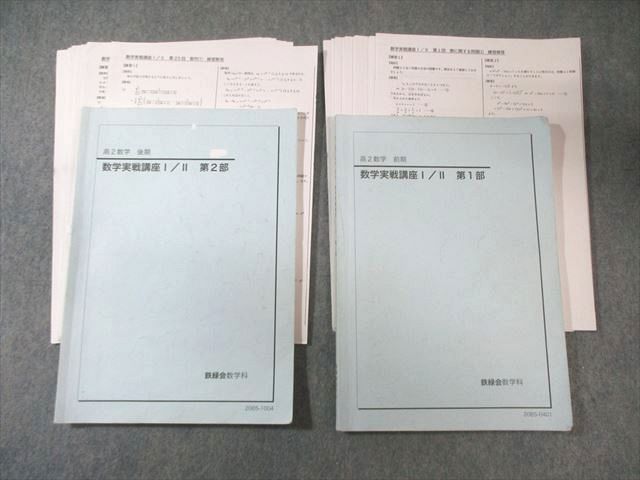 鉄緑会 大阪校 高2 数学実戦講座I/II 第1/2部 テキスト通年セット 2020