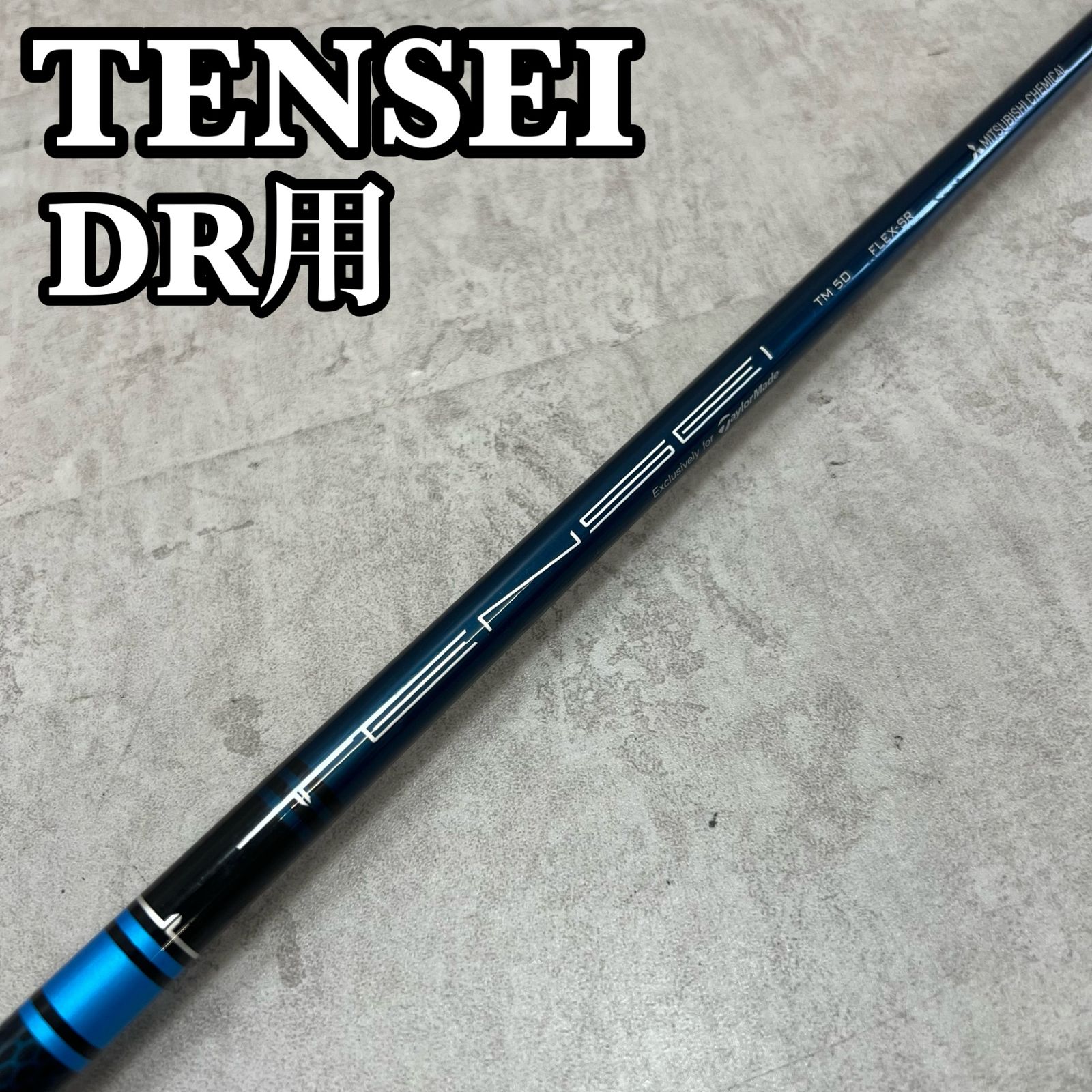 SIM MAX TENSEI BRUE TM-50【SR】シャフト テンセイブルーTM50シャフトSR 【公式通販】