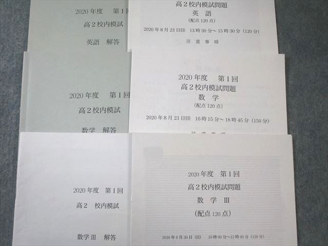 鉄緑会 高2 第1/2回 校内模試問題 英語/数学/数学III 【計2回分】 2020年8月/12月 英語/数学 017m0D 鉄緑会 高2 第1/2回 校内模試問題 英語/数学/数学III 【計2回分】 2020