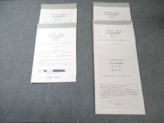 鉄緑会 高2 第1/2回 校内模試問題 英語/数学/数学III 【計2回分】 2020