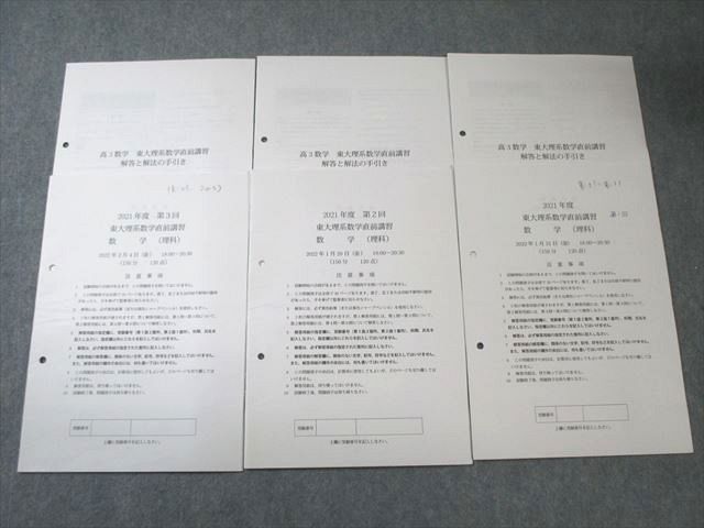 鉄緑会 大阪校 東大理系数学直前講習 数学 2022年1月/2月 【計3回分