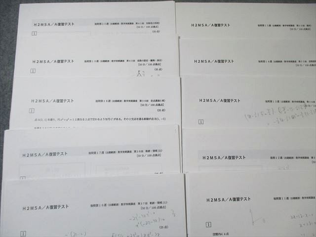 鉄緑会 大阪校 高2 H2 MSA/Aクラス 復習テスト 数学 【計20