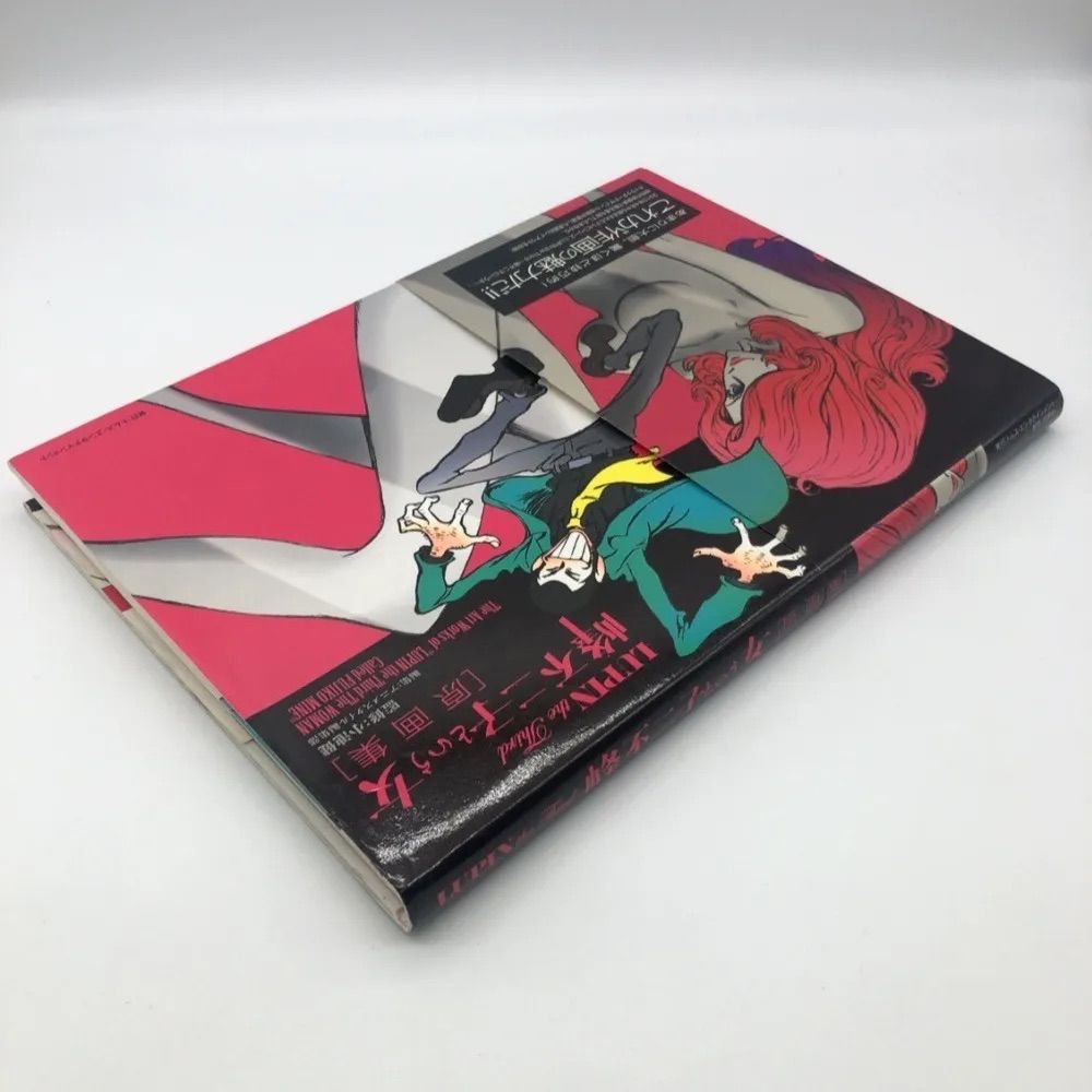 峰不二子という女　原画集　初版　帯あり 本 LUPIN the Third 峰不二子という女 [原画集]