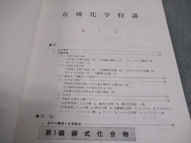 玄文社 理科特論シリーズ 有機化学特講/続編 有機高分子化合物 非常に