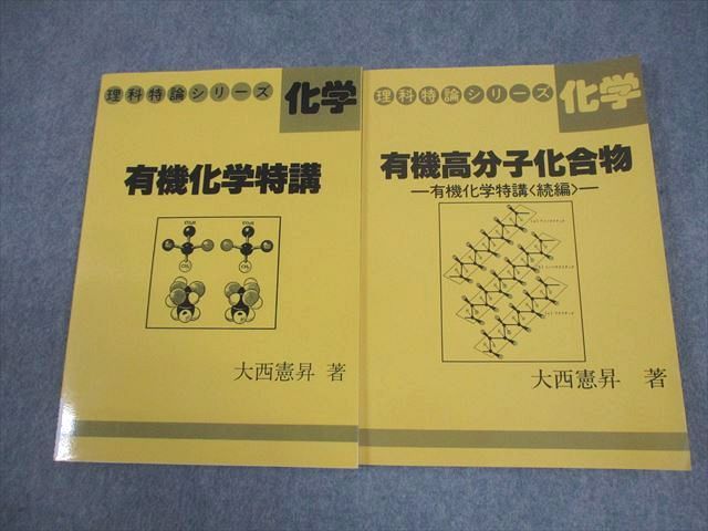 玄文社 理科特論シリーズ 有機化学特講/続編 有機高分子化合物 非常に状態良い 書き込みなし 1993 2冊 大西憲昇 012m6D 玄文社 理科特論シリーズ 有機化学特講/続編 有機高分子化合物 非常に