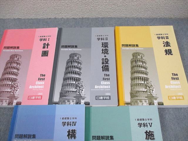日建学院 1級建築士 学科 問題解説集 学科I～V 計画/環境・設備/法規