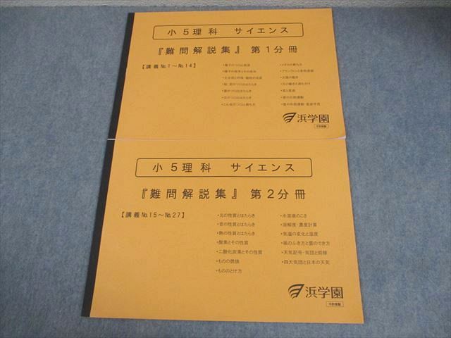 浜学園 小5 理科 サイエンス『難問解説集』 第1分冊 未使用品 2021 計2