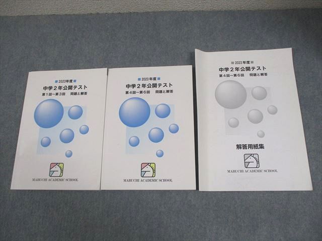 馬渕教室 中2 2023年度 中学2年 公開テスト 第1回～第6回 問題と解答 計2冊 028M2D