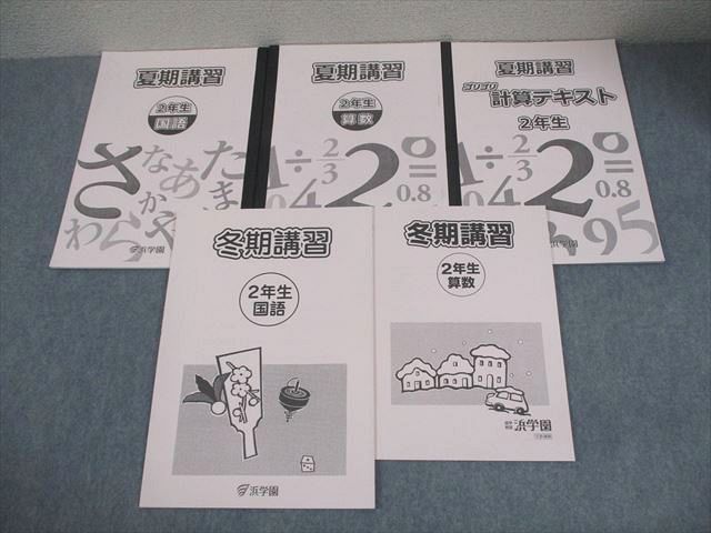 浜学園　テキスト　小2 算数　国語 浜学園 小2 国語/算数 夏期/冬期講習/ゴリゴリ計算テキスト 計5冊