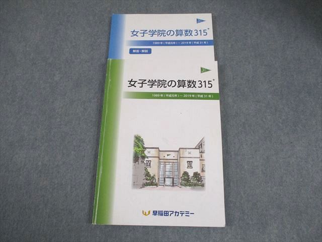 早稲田アカデミー 小6 女子学院の算数315 1989年(平成元年)〜2019年(平成31年) 計2冊 018S2D 早稲田アカデミー 小6 女子学院の算数315 1989年(平成元年)〜2019年
