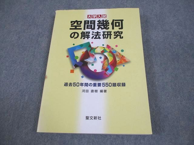 参考書 空間幾何の解法研究 大学入試
