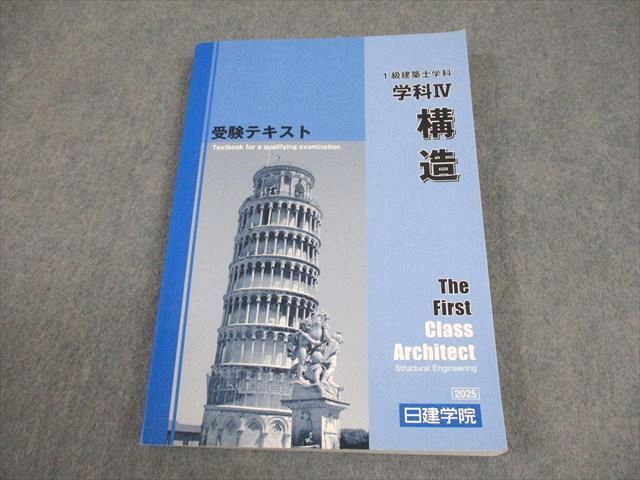 日建学院 1級建築士 学科 受験テキスト 学科IV 構造 2025年合格目標