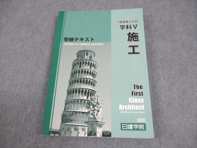 日建学院 1級建築士 学科 受験テキスト 学科V 施工 2025年合格目標