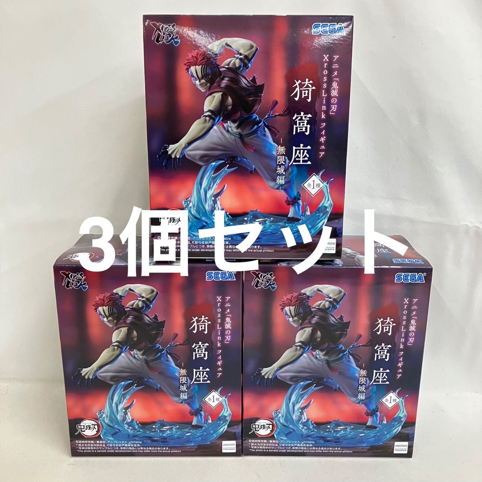 未開封 鬼滅の刃 XrossLink 無限城編 猗窩座 フィギュア 3個