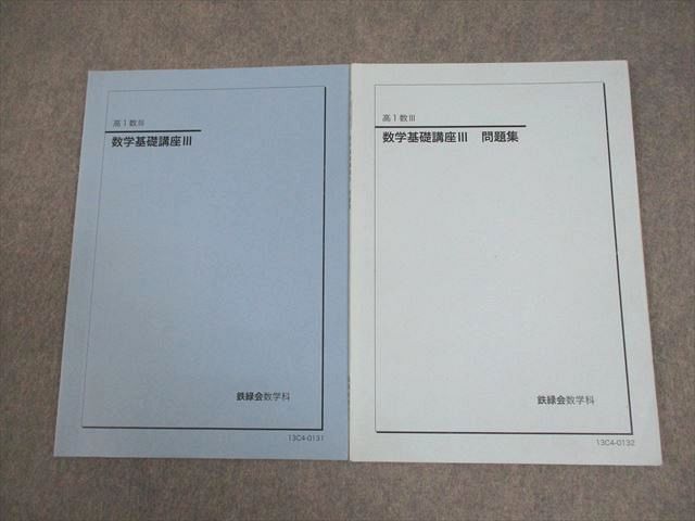 鉄緑会 高1 数III 数学基礎講座III テキスト/問題集 全て書き込みなし