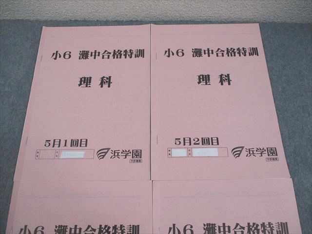 浜学園 小6灘中合格特訓 理科 浜学園 小6 灘中合格 浜学園 小6灘中合格特訓 理科 浜学園 小6 灘中合格