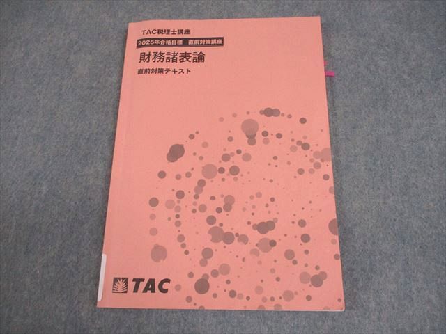 TAC 税理士講座 財務諸表論 直前対策テキスト 2025年度合格目標 TAC 税理士講座 直前対策講座 財務諸表論 直前対策テキスト 2025年合格
