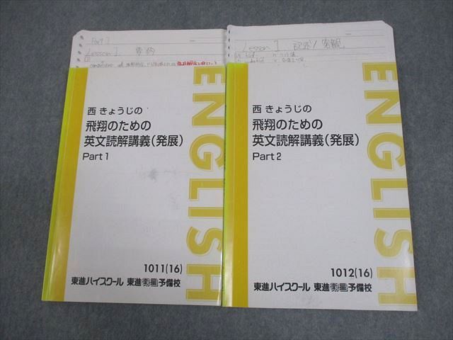 東進ハイスクール 西きょうじの飛翔のための英文読解講義(発展) Part1/2 テキスト通年セット 2016 計2冊 017S0D 東進 西きょうじの飛翔のための英文読解講義 標準 PART1/2 テキスト