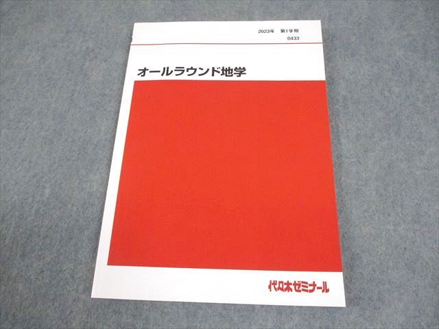 代々木ゼミナール 代ゼミ オールラウンド地学 テキスト 書き込みなし 2023 011m0D 代々木ゼミナール 代ゼミ オールラウンド地学 テキスト 書き込みなし