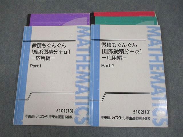 東進ハイスクール 数学 微積もぐんぐん[理系微積分＋α] 応用編 Part1/2