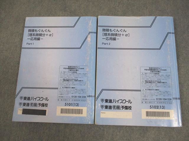東進ハイスクール 数学 微積もぐんぐん[理系微積分＋α] 応用編 Part1/2
