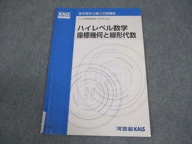 河合塾KALS 医学部学士編入対策講座 ハイレベル数学 座標幾何と線形代数 2019年度実施試験対応 書き込みなし 005s0D 河合塾KALS 医学部学士編入対策講座 ハイレベル数学 座標幾何と線形