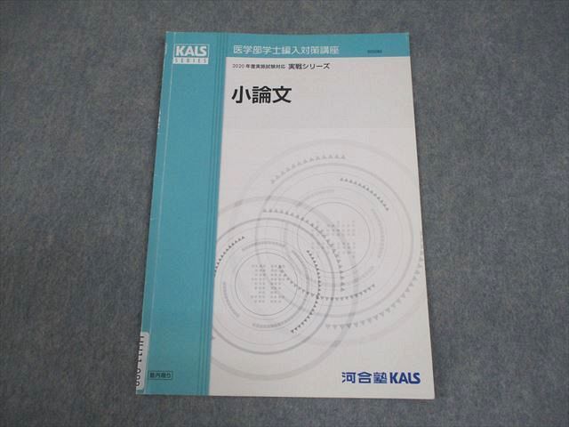 河合塾KALS 医学部学士編入対策講座 小論文 2020年度実施試験対応
