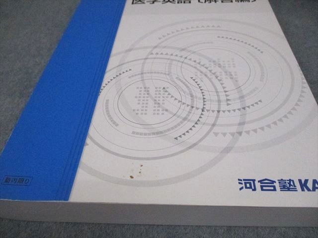 河合塾KALS 医学部学士編入対策講座 医学英語 2019年度実施試験対応