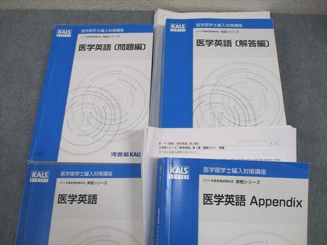 KALS 医学部学士編入 英語 2019【送料込み！】 河合塾KALS 医学部学士編入対策講座 医学英語 2019年度実施試験対応