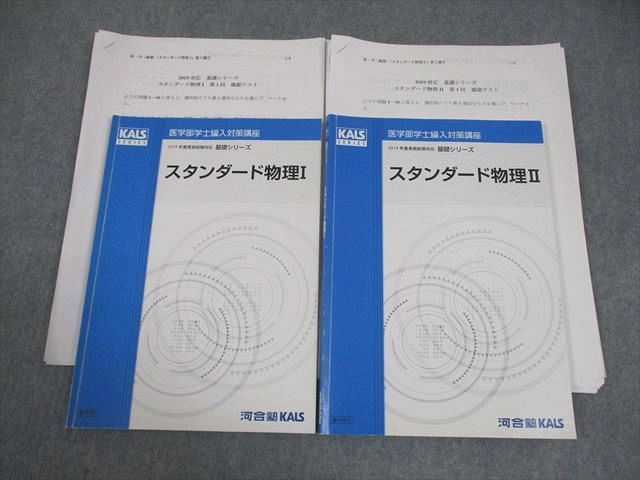 河合塾KALS 医学部学士編入対策講座 スタンダード物理I/II2019年度実施試験対応/テスト17回分付 書き込みなし2冊 021S0D 河合塾KALS 医学部学士編入対策講座 スタンダード物理I/II2019年度実施