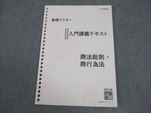 伊藤塾 基礎マスター 商法 伊藤塾 司法試験 基礎マスター 入門講義テキスト 商法総則・商行為法
